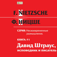 . Несвоевременные размышления: «Давид Штраус, исповедник и писатель». Книга 1