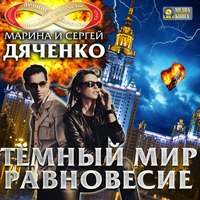 Марина и Сергей Дяченко. Темный мир. Равновесие