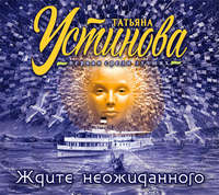 Татьяна Устинова. Ждите неожиданного