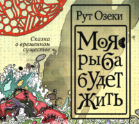 Рут Озеки. Моя рыба будет жить