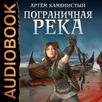 . Пограничная река
