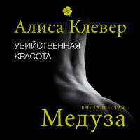 Алиса Клевер. Убийственная красота. Медуза