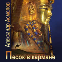 Александр Георгиевич Асмолов. Песок в кармане