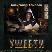 Александр Георгиевич Асмолов. Ушебти