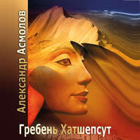 Александр Георгиевич Асмолов. Гребень Хатшепсут