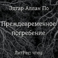 Эдгар Аллан По. Преждевременное погребение