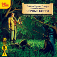 Роберт Ирвин Говард. Черные когти. Детективные рассказы