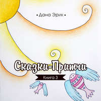 Дана Эрик. Сказки-притчи. Книга 3