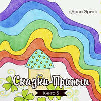 Дана Эрик. Сказки-притчи. Книга 5