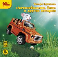 . «Автомобильчик Бип» и другие истории