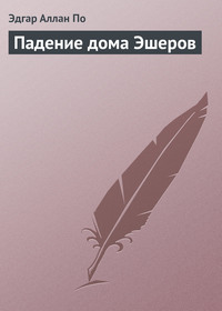Эдгар Аллан По. Падение дома Эшеров