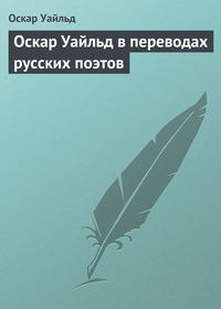 . Оскар Уайльд в переводах русских поэтов