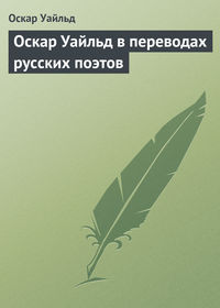 . Оскар Уайльд в переводах русских поэтов