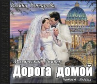 Галина Гончарова. Дорога домой
