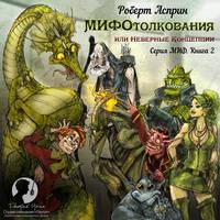 Роберт Асприн. МИФОтолкования, или Неверные концепции