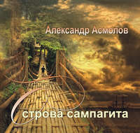 . Острова сампагита (сборник)