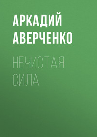 . Нечистая сила