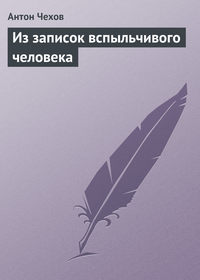 . Из записок вспыльчивого человека