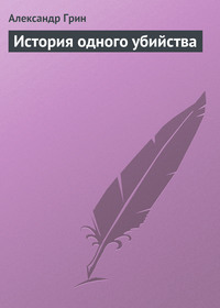 . История одного убийства