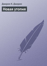 . Новая утопия