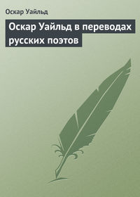 . Оскар Уайльд в переводах русских поэтов