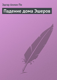 Эдгар Аллан По. Падение дома Эшеров