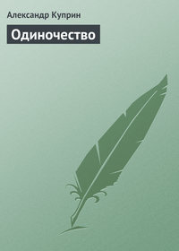 . Одиночество