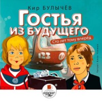 . Гостья из будущего