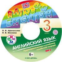 И. В. Михеева. Английский язык. 3 класс. Аудиоприложение к учебнику часть 2