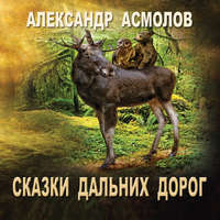 Александр Георгиевич Асмолов. Сказки Дальних дорог
