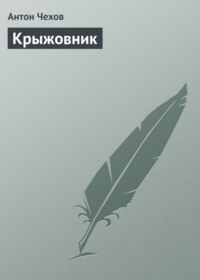 Антон Чехов. Крыжовник