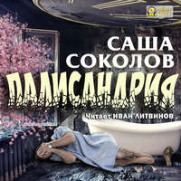 . Палисандрия
