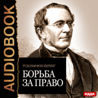 Рудольф фон Иеринг. Борьба за право