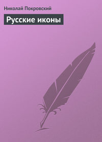 Николай Покровский. Русские иконы