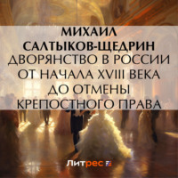 . Дворянство в России от начала XVIII века до отмены крепостного права