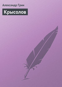 . Крысолов