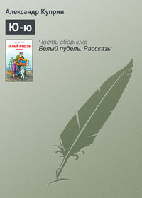Александр Куприн. Ю-ю
