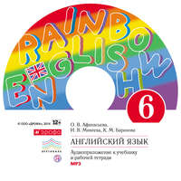 О. В. Афанасьева. Английский язык. 6 класс. Аудиоприложение к учебнику часть 2