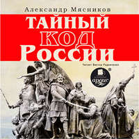 Александр Мясников. Тайный код России