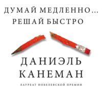 Даниэль Канеман. Думай медленно… Решай быстро