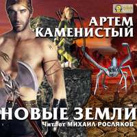 . Новые земли
