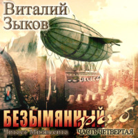 . Безымянный раб. Часть 4-я