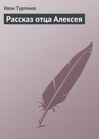 . Рассказ отца Алексея