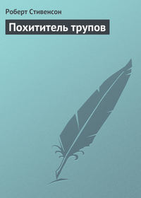 Роберт Льюис Стивенсон. Похититель трупов