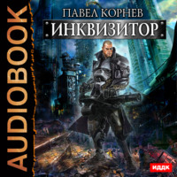 Павел Корнев. Инквизитор