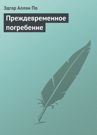 Эдгар Аллан По. Преждевременное погребение