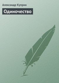 Александр Куприн. Одиночество