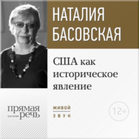 . Лекция «США как историческое явление»