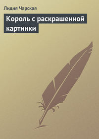 . Король с раскрашенной картинки