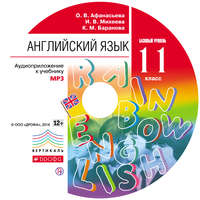 . Английский язык. 11 класс. Аудиоприложение к учебнику